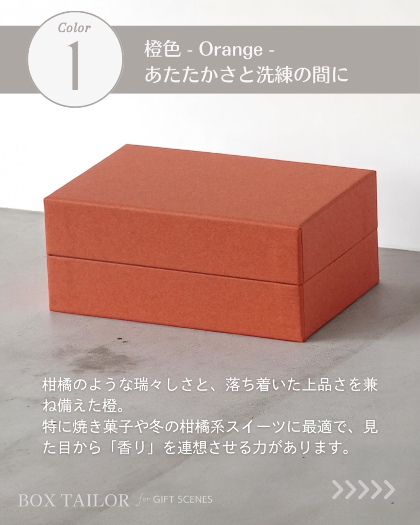 貼り箱の橙色デザイン｜焼き菓子やギフトに映える温かみのある箱色